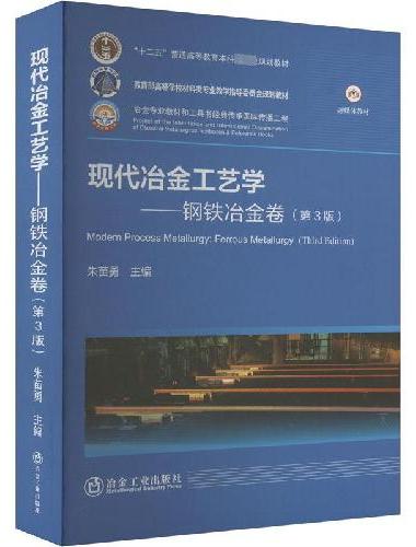 现代冶金工艺学——钢铁冶金卷（第3版）