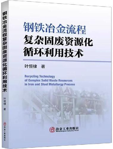 钢铁冶金流程复杂固废资源化循环利用技术