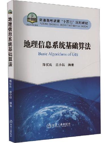 地理信息系统基础算法