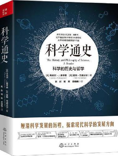 科学通史：科学的历史与哲学