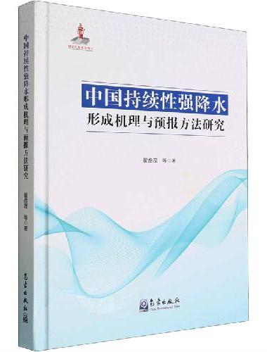 中国持续性强降水形成机理与预报方法研究