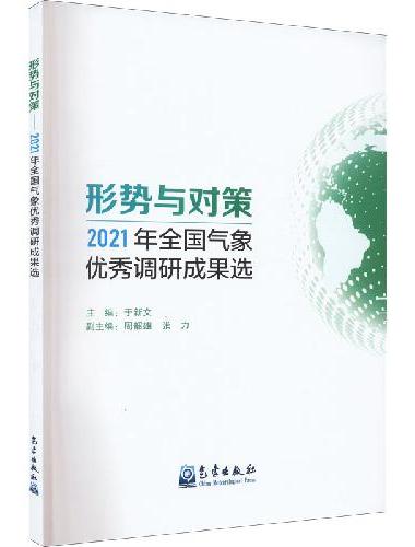 形势与对策——2021年全国气象优秀调研成果选