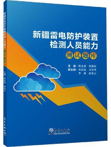 新疆雷电防护装置检测人员能力测试题库