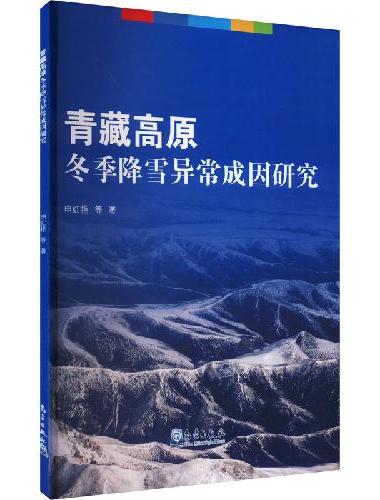 青藏高原冬季降雪异常成因研究