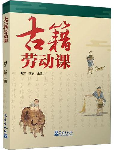 古籍劳动课