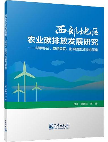 西部地区农业碳排放发展研究