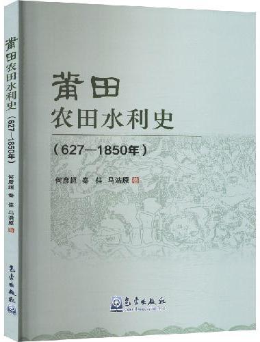 莆田农田水利史（627—1850年）
