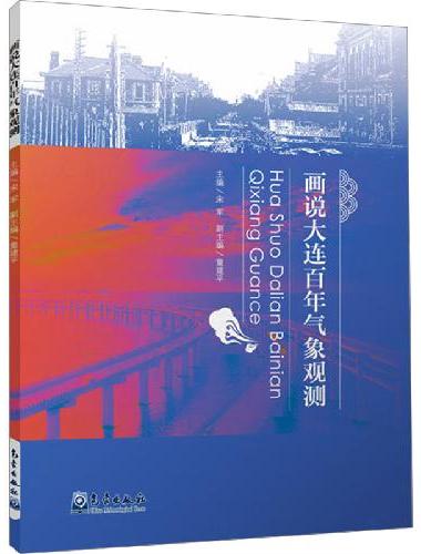 画说大连百年气象观测