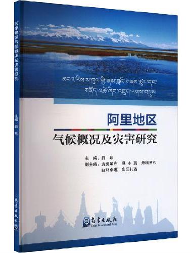 阿里地区气候概况及灾害研究