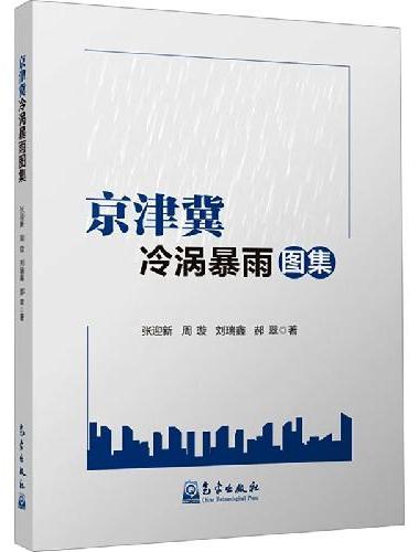 京津冀冷涡暴雨图集