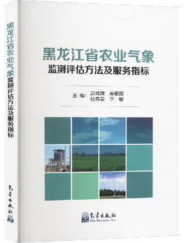 黑龙江省农业气象监测评估方法及服务指标
