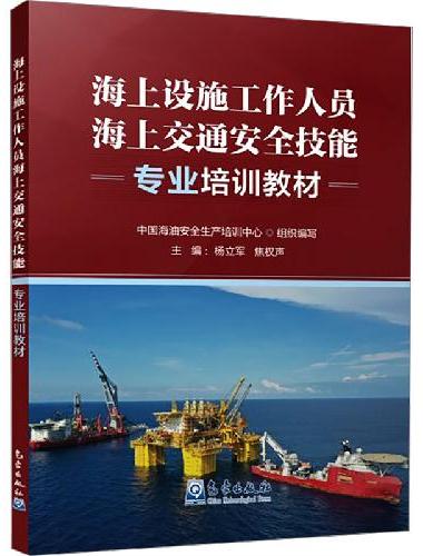 海上设施工作人员海上交通安全技能专业培训教材