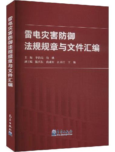 雷电灾害防御法规规章与文件汇编