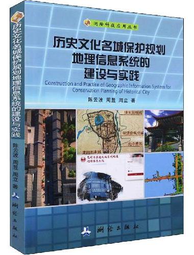 测绘科技应用丛书·历史文化名城保护规划地理信息系统的建设与实践