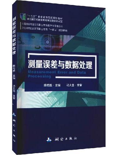 全国测绘地理信息职业教育教学指导委员会测绘地理信息高等职业教育“十四五”规划教材·测