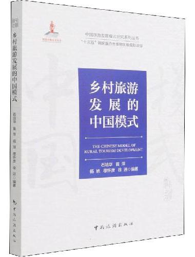 中国旅游发展模式研究系列丛书 “十三五”国家重点出版物出版规划项目--乡村旅游发展的