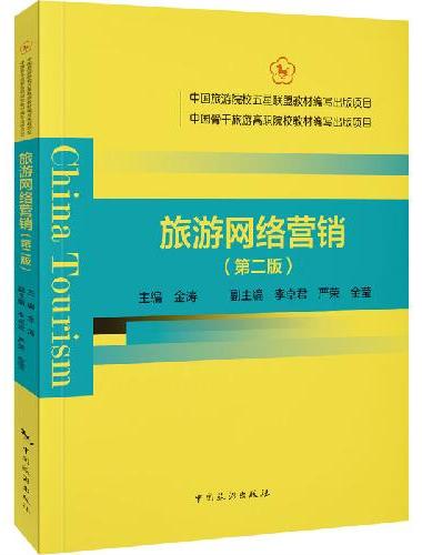 中国旅游院校五星联盟教材编写出版项目 中国骨干旅游高职院校教材编写出版项目--旅游网