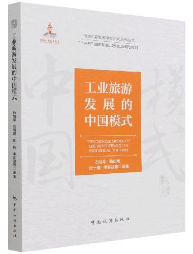 中国旅游发展模式研究系列丛书 “十三五”国家重点出版物出版规划项目--工业旅游发展的