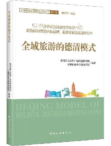全域旅游的德清模式