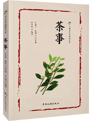 中国茶文化精品文库--茶事