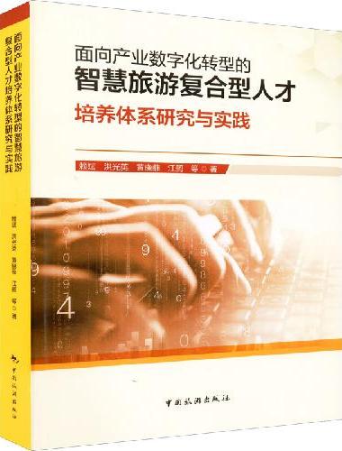 面向产业数字化转型的智慧旅游复合型人才培养体系研究与实践