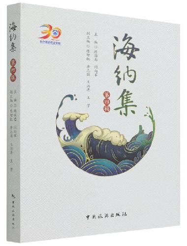 海纳集