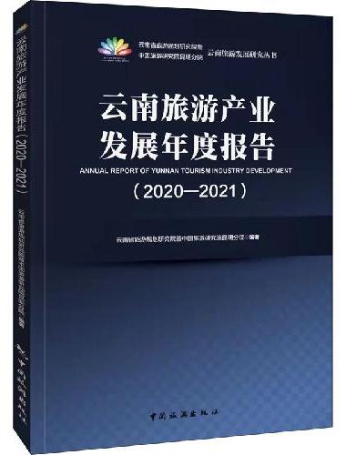 云南旅游产业发展年度报告（2020-2021）