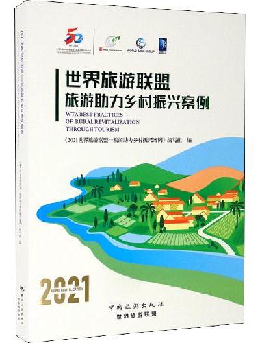 世界旅游联盟-旅游助力乡村振兴案例
