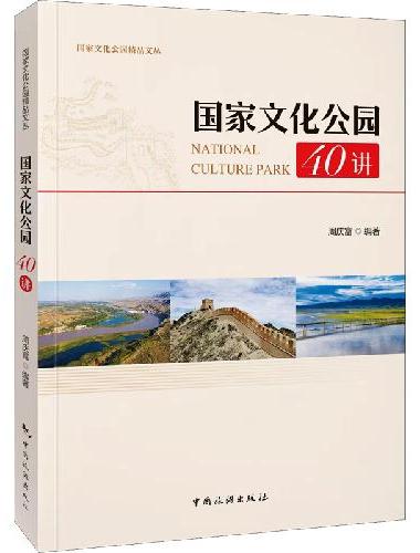 国家文化公园40讲