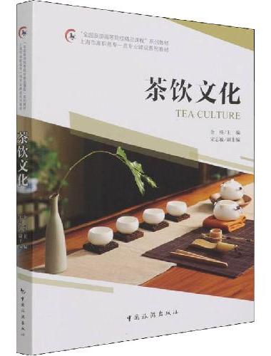 “全国旅游高等院校精品课程”系列教材 上海市高职高专一流专业建设系列教材--茶饮文化