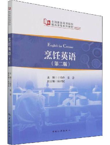 全国旅游高等院校精品课程系列教材--烹饪英语（第二版）