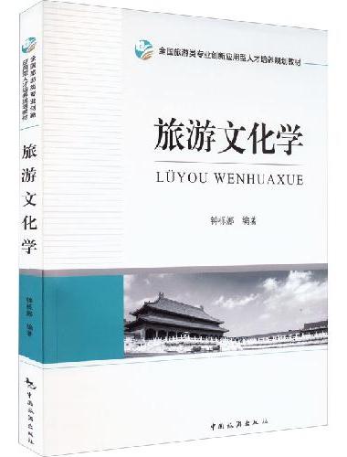 全国旅游类专业创新应用型人才培养规划教材--旅游文化学