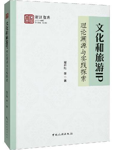文化和旅游IP：理论溯源与实践探索