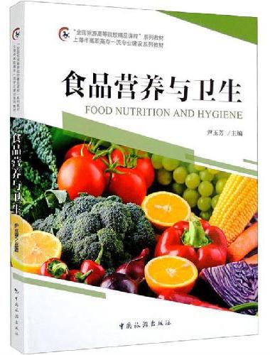 “全国旅游高等院校精品课程”系列教材  上海市高职高专一流专业建设系列教材--食品营