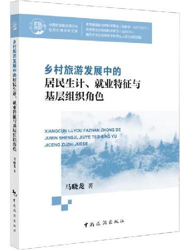 乡村旅游发展中的居民生计、就业特征与基层组织角色