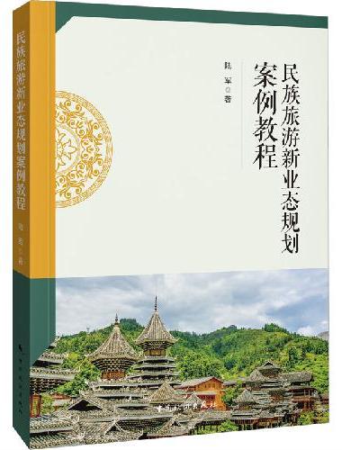 民族旅游新业态规划案例教程