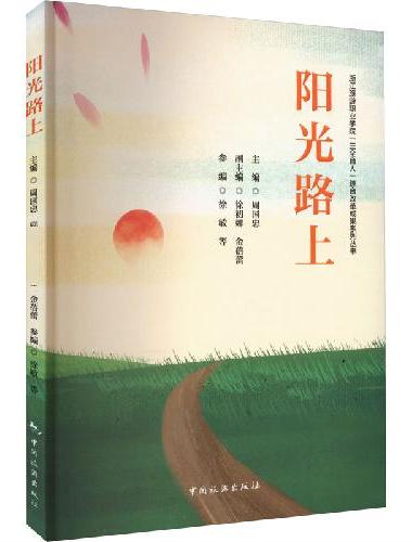 浙江旅游职业学院“三全育人”综合 改革成果系列丛书--阳光路上