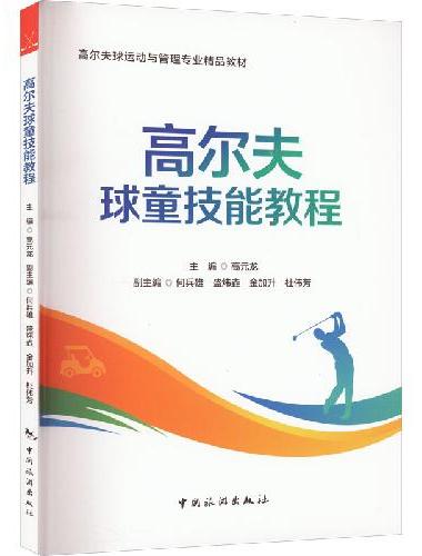高尔夫球运动与管理专业精品教材--高尔夫球童技能教程