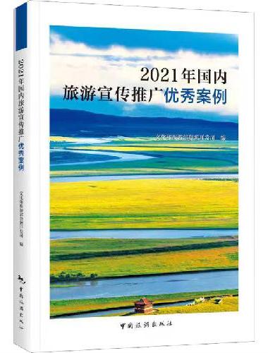 2021年国内旅游宣传推广优秀案例