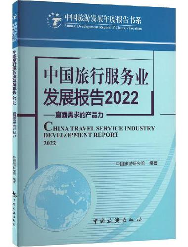 中国旅行服务业发展报告.2022：直面需求的产品力