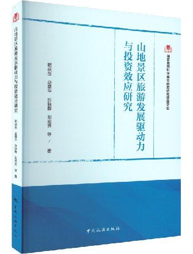 国家自然科学基金旅游研究项目文库--山地景区旅游发展驱动力与投资效应研究
