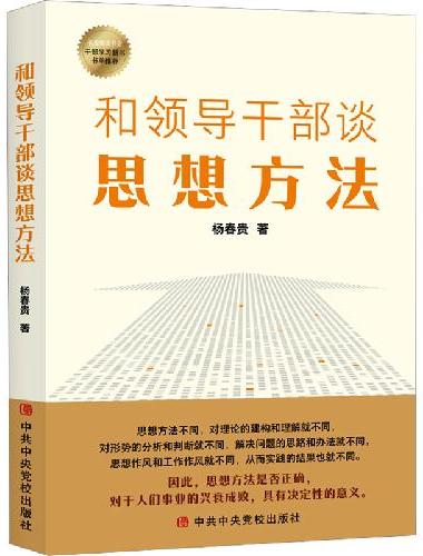 和领导干部谈思想方法