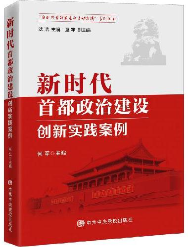 新时代首都政治建设创新实践案例