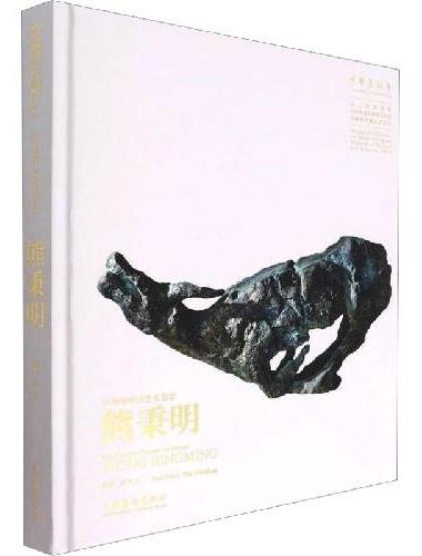 20世纪中国艺术名家熊秉明