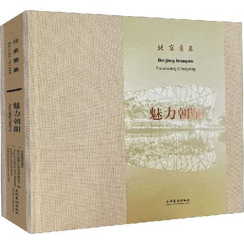 北京意象·魅力朝阳