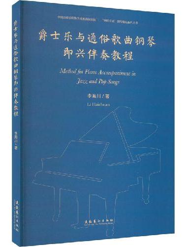 爵士乐与通俗歌曲钢琴即兴伴奏教程