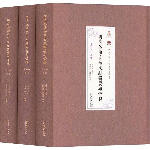 明清俗曲音乐文献辑要与译释