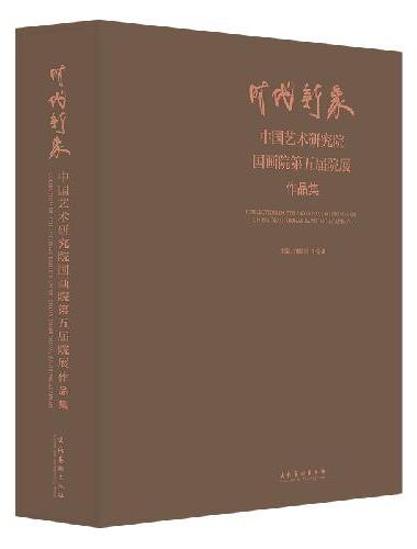 时代新象——中国艺术研究院国画院第五届院展作品集