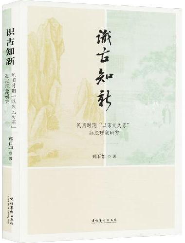 识古知新——民国时期“以宋元为宗”画坛现象研究