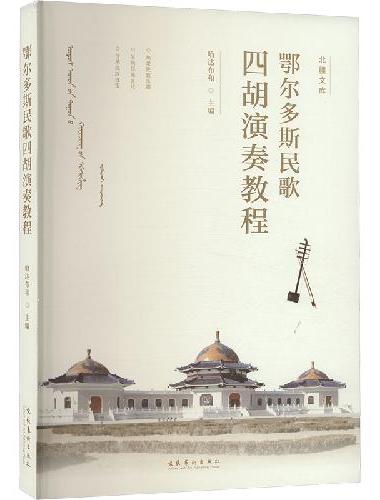 鄂尔多斯民歌四胡演奏教程